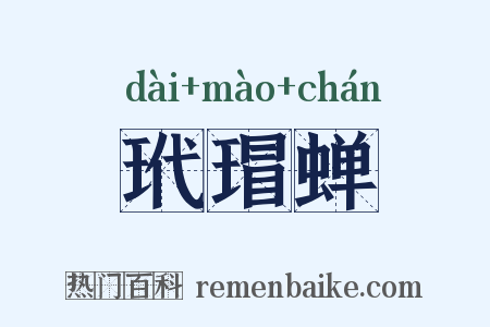 玳瑁蝉是什么意思的图片